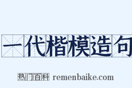 一代楷模造句是什么意思的图片